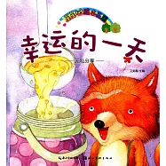 星星樹繪本花園：幸運的一天--無私分享