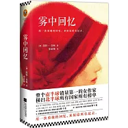 霧中回憶