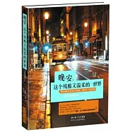 晚安，這個殘酷又溫柔的世界