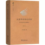 從清華園到史語所：李濟治學生涯瑣記(修訂本)