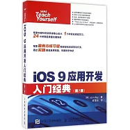 iOS 9應用開發入門經典(第7版)