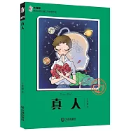 大白鯨原創幻想兒童文學優秀作品：真人