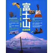 富士山旅游攻略：含周邊山梨、靜岡、箱根游