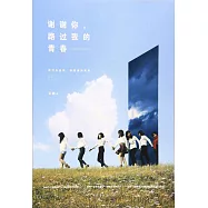 謝謝你，路過我的青春