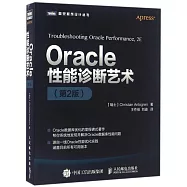 Oracle性能診斷藝術(第2版)
