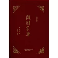 隨園食單(插圖典藏本)