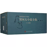 契訶夫小說全集(共10卷)