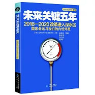 未來關鍵五年：2016-2020改革進入深水區