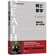 死亡哲學:耶魯大學第一公開課