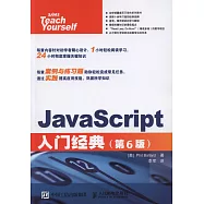 JavaScript入門經典(第6版)