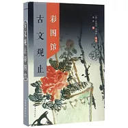 古文觀止彩圖館