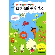 圓珠筆的手繪時光