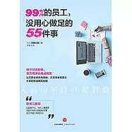 99%的員工，沒用心做足的55件事