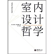 室內設計哲學