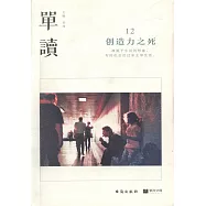 單讀12：創造力之死