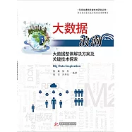 大數據浪潮：大數據整體解決方案及關鍵技術探索