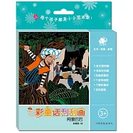 七彩童話刮刮畫：阿里巴巴