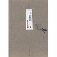 汪曾祺小說全編(全三冊)