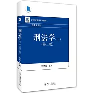 刑法學(下)(第二版)
