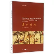 中西學術文叢：唐代財政