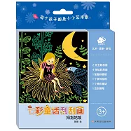 七彩童話刮刮畫：拇指姑娘