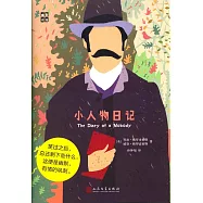 小人物日記