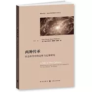 兩種傳承：社會科學中的定性與定量研究