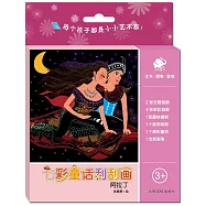 七彩童話刮刮畫：阿拉丁