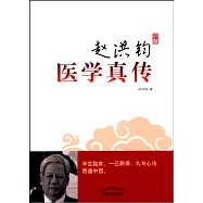趙洪鈞醫學真傳