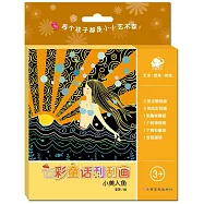 七彩童話刮刮畫：小美人魚