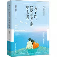 為了你，我願意熱愛整個世界