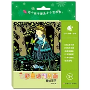 七彩童話刮刮畫：青蛙王子