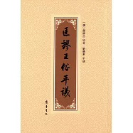 匡謬正俗平議