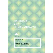 神經症與人的成長