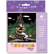 七彩童話刮刮畫：白雪公主