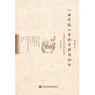 「西洋鏡」里的中國與婦女：文明的性別標准和晚清女權論述