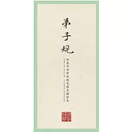 田英章田雪松硬筆楷書描臨本：弟子規