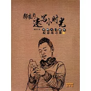 郝良月速寫小時光：基礎入門訓練配套練習冊(1)