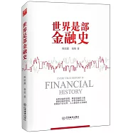 世界是部金融史