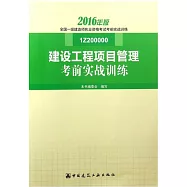 建設工程項目管理考前實戰訓練