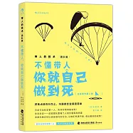 帶人的技術(團隊篇)：不懂帶人你就自己做到死