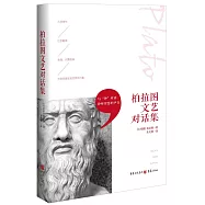 柏拉圖文藝對話集