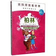 爸媽帶我看世界：柏林