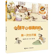 小餅干和圍裙媽媽(拼音版)：第一次分開睡