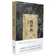 港台暨海外華人作家原創長篇小說叢書：紙魚缸