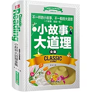 中國少兒必讀金典：小故事大道理全集