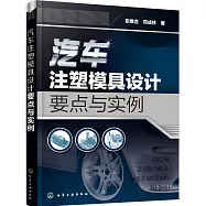 汽車注塑模具設計要點與實例