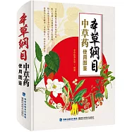 本草綱目中草藥使用圖鑒