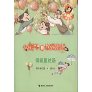 小餅干和圍裙媽媽(拼音版)：鍋碗瓢盆湯