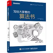 寫給大家看的算法書